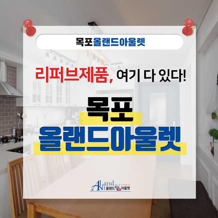 목포중고가전가구아울렛 이미지