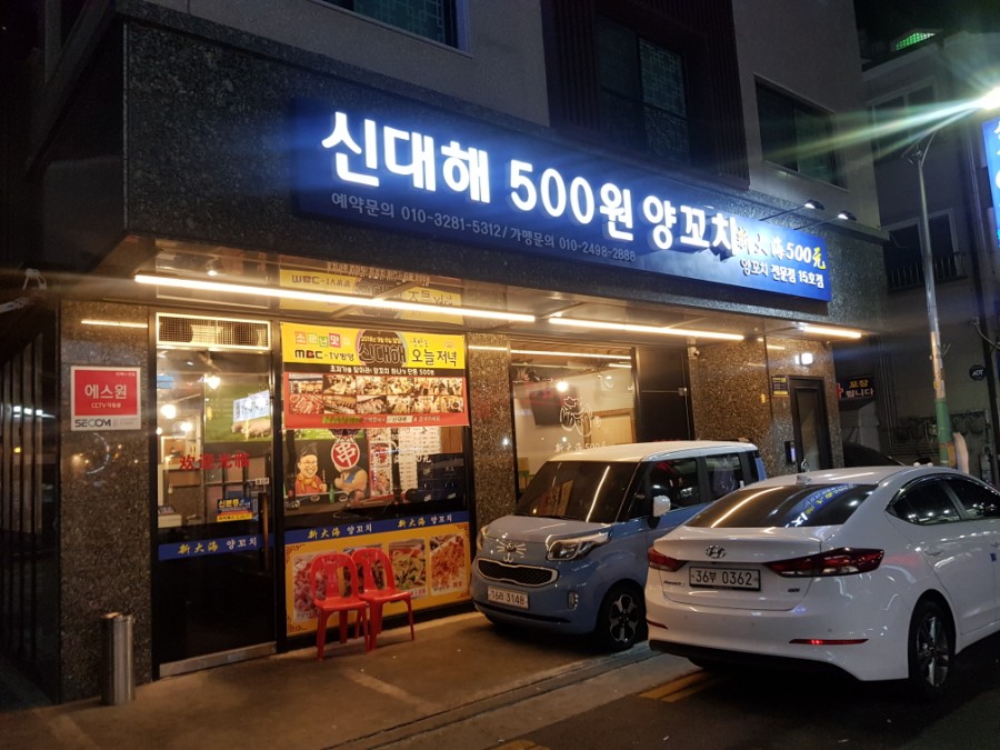 신대해500원양꼬치 이미지