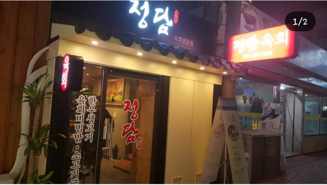 정담육회 이미지