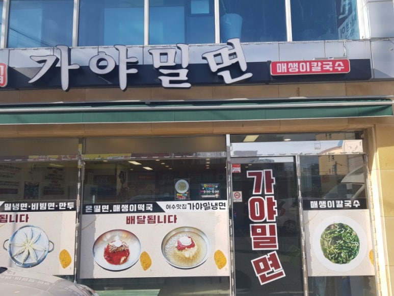 여수맛집가야밀면해물칼국수 이미지