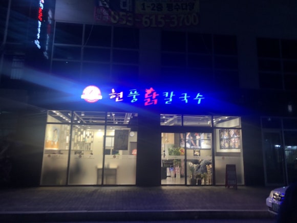 남지닭칼국수 이미지
