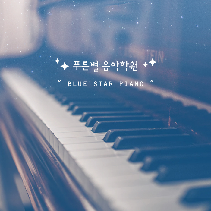 푸른피아노학원 이미지