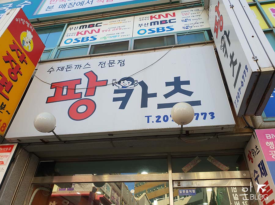 팡카츠 이미지