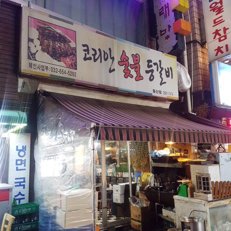 코리안숯불등갈비 이미지