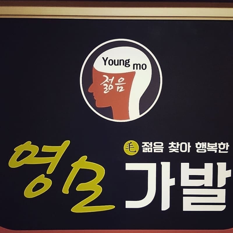 영모가발 이미지