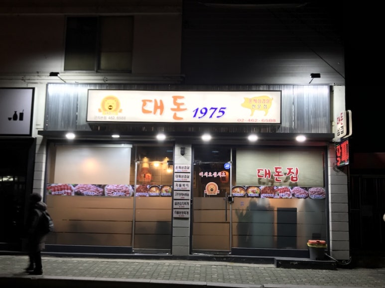 대돈집 이미지