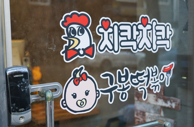 치칵치칵월곶점 이미지