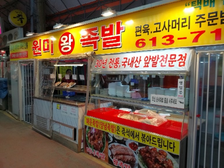 원미왕족발 이미지