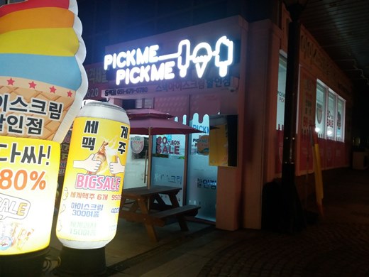 매일매일아이스크림 이미지