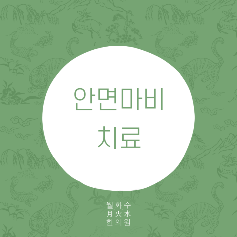 월화수한의원 이미지