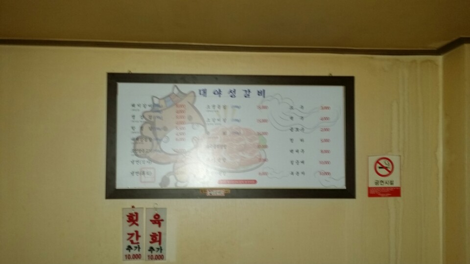 대야성갈비 이미지