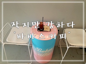 바바스 커피 이미지
