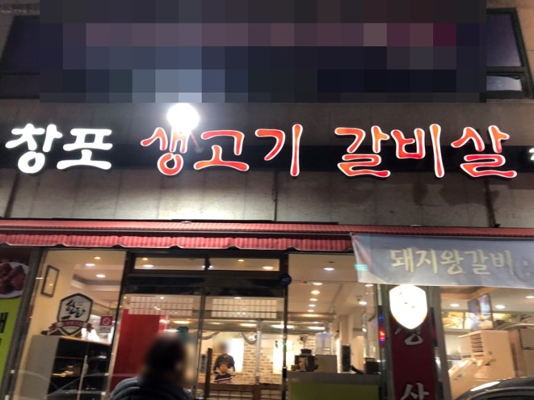 창포생고기갈비살 이미지