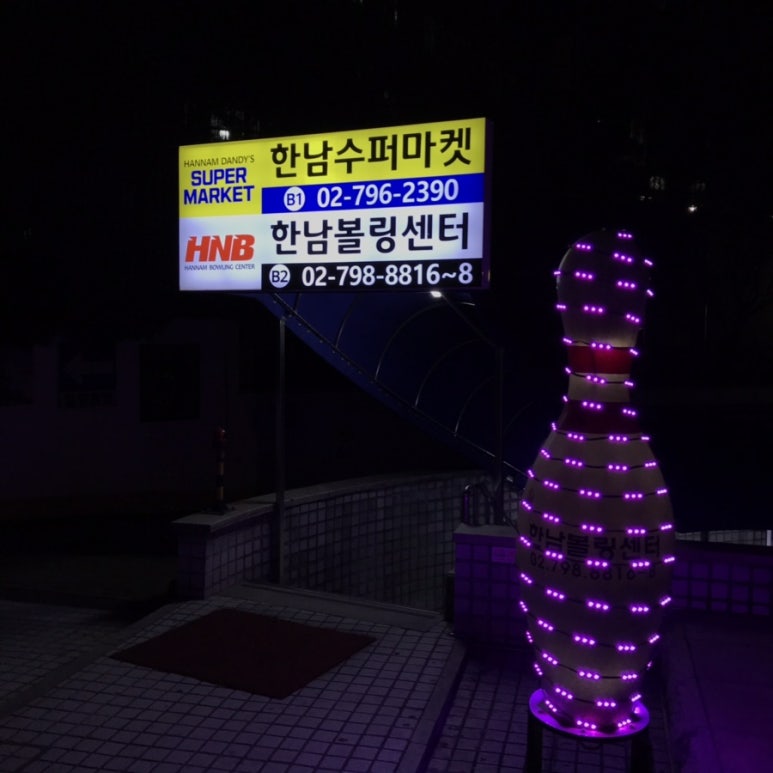 한남볼링쎈타 이미지