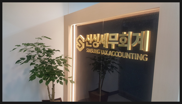 신성세무회계사무소 이미지