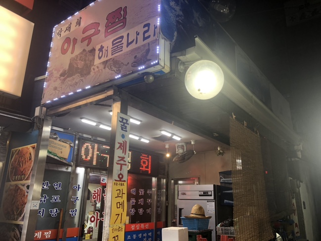 박재희아구찜탕 이미지