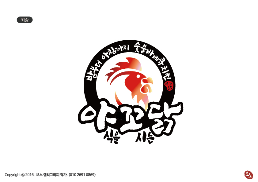 야꼬닭(야식을 꼬시는 닭) 이미지