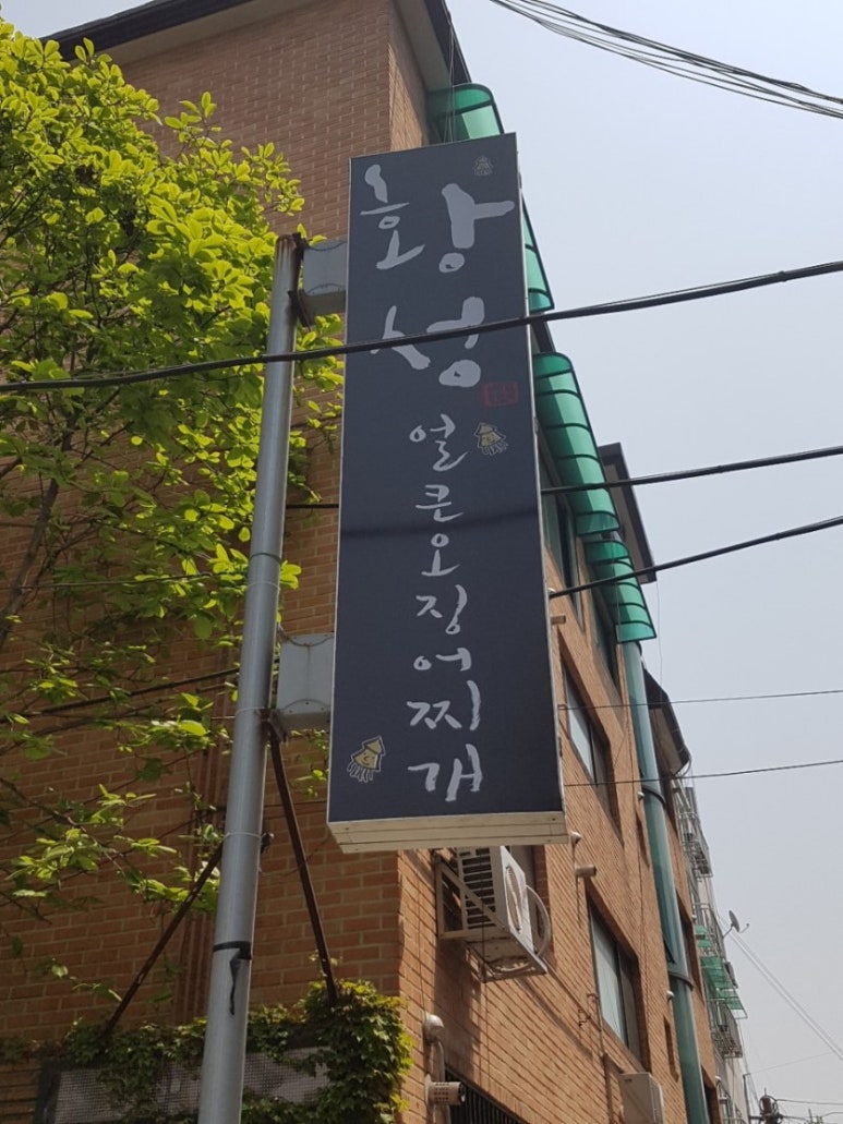 황성얼큰오징어찌개 이미지