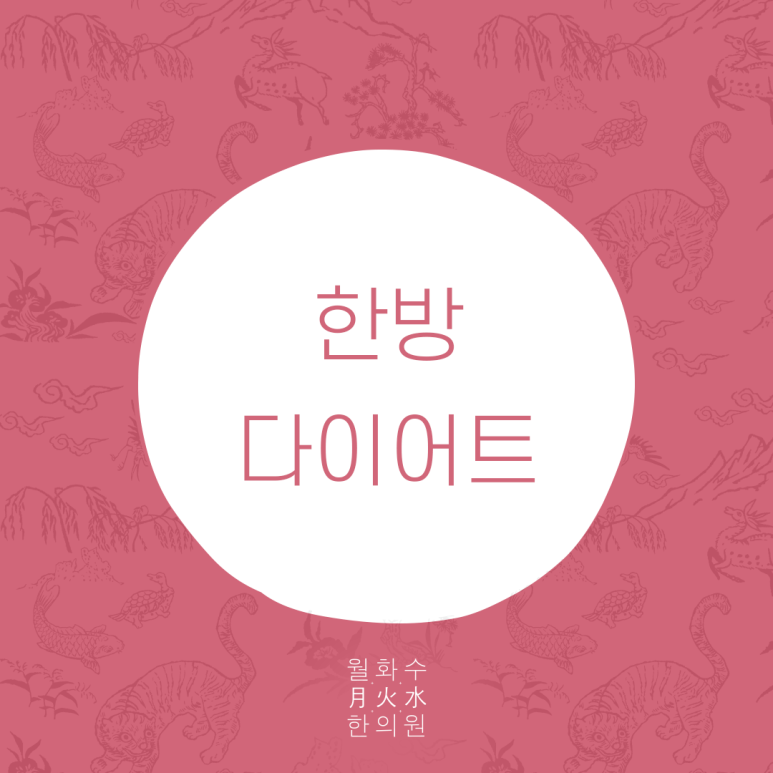 월화수한의원 이미지