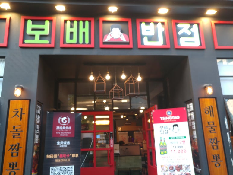 보배반점 이미지