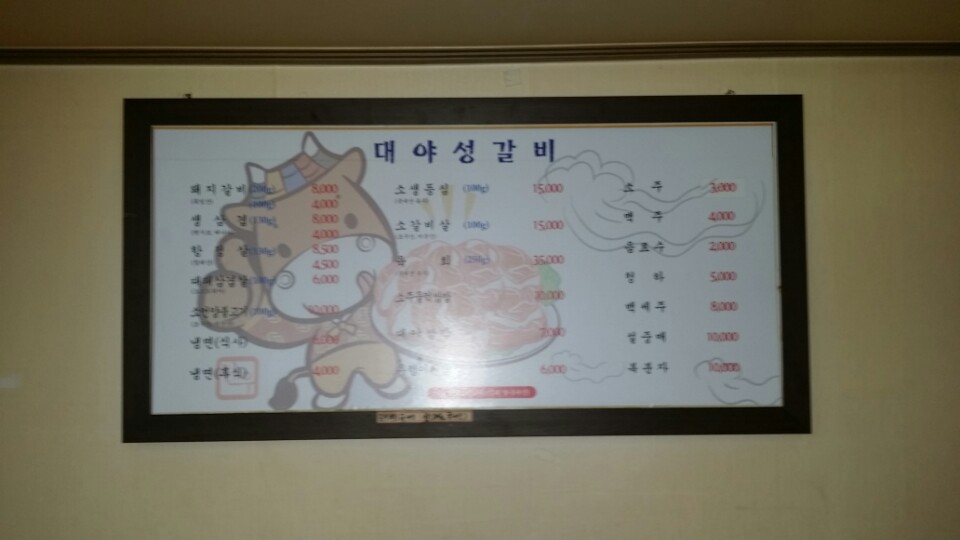 대야성갈비 이미지