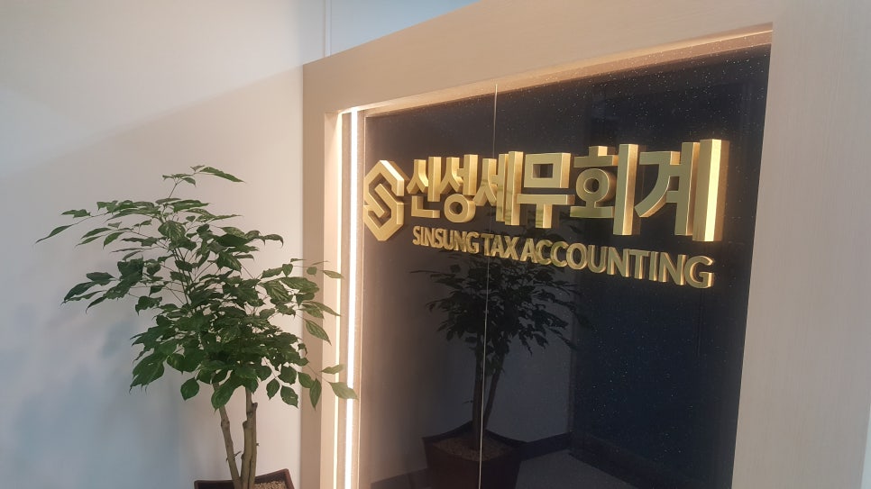 신성세무회계사무소 이미지