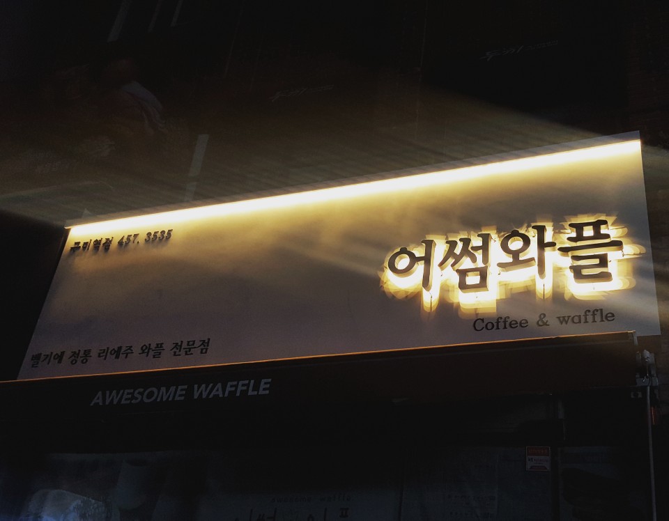 어썸와플 이미지
