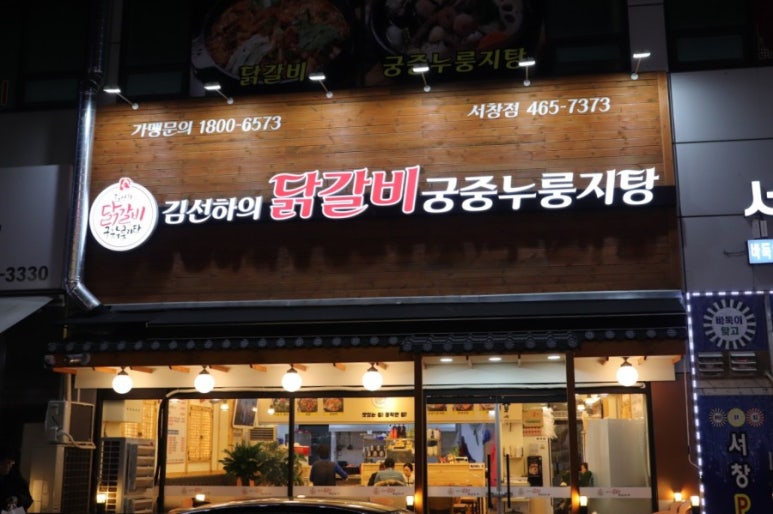 김선하의닭갈비 이미지