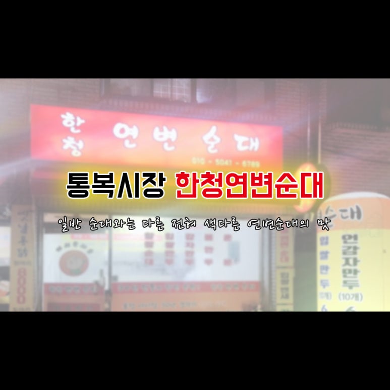 연변순대 이미지