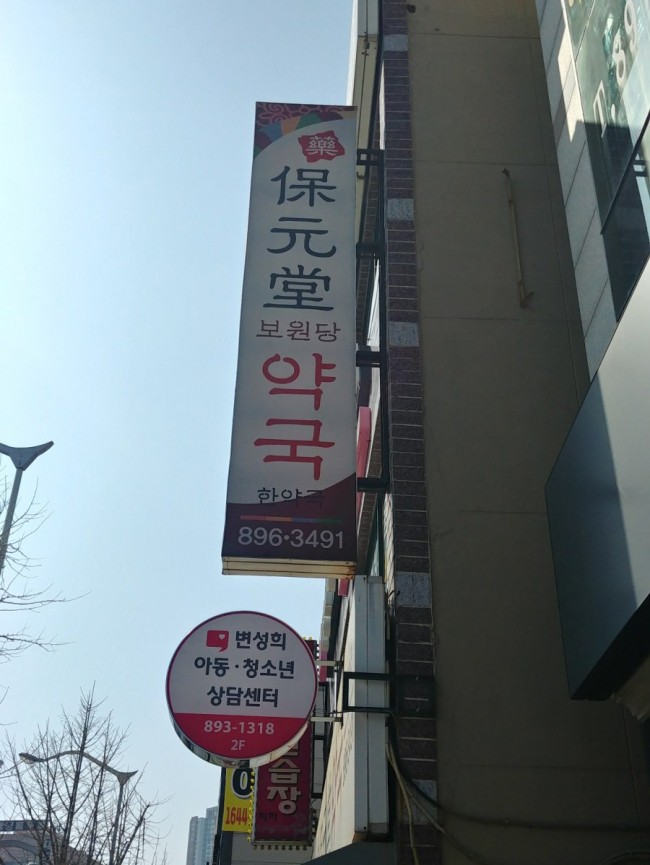 보원당한의원 이미지