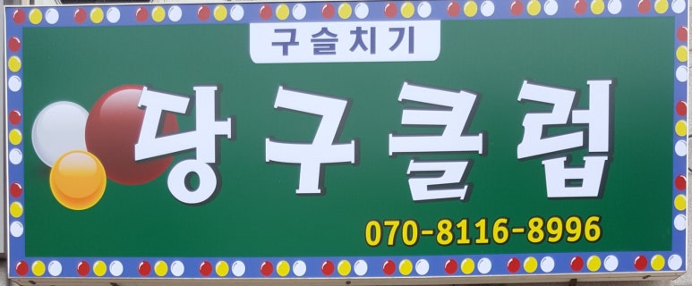 휴플러스당구클럽 이미지