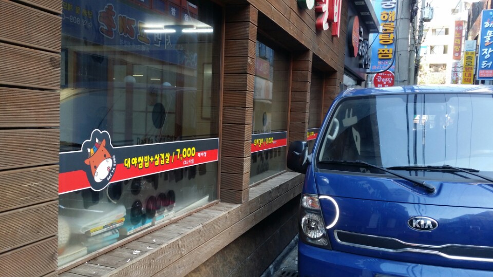 대야성갈비 이미지