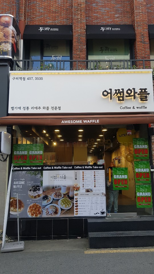 어썸와플 이미지