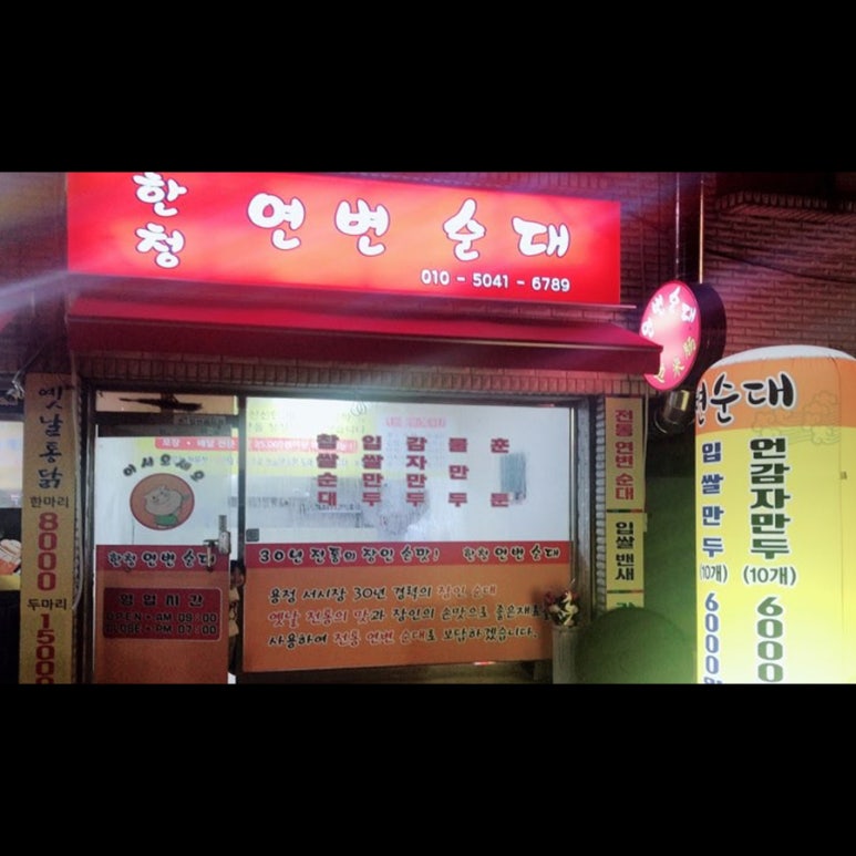 연변순대 이미지
