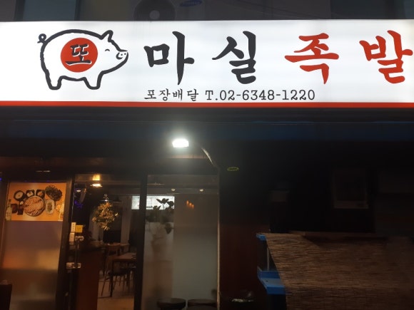 마실족발 이미지