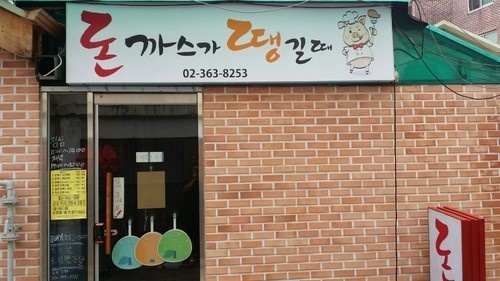 돈까스집 이미지