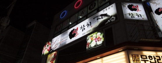 설참치 이미지