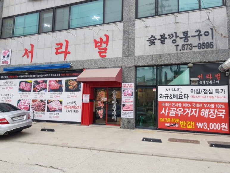 서라벌숯불구이 이미지