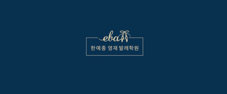 한예종영재발레학원 이미지