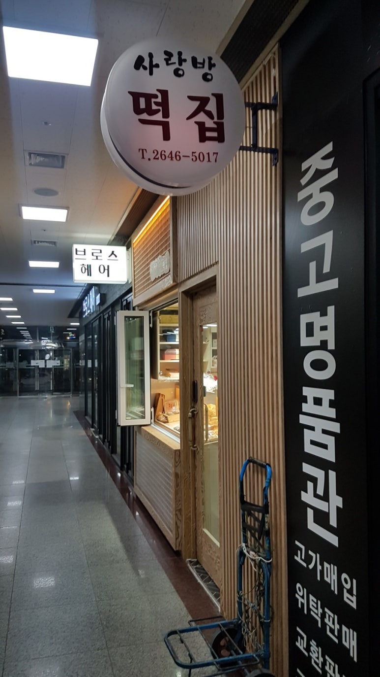 사랑방떡집 이미지
