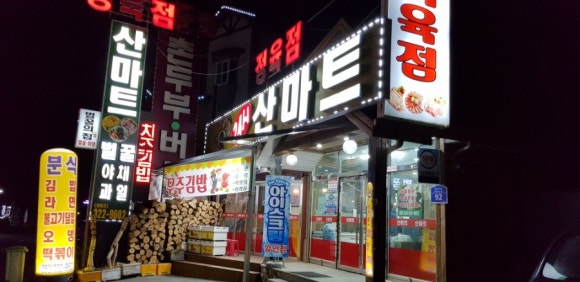 산마트 이미지