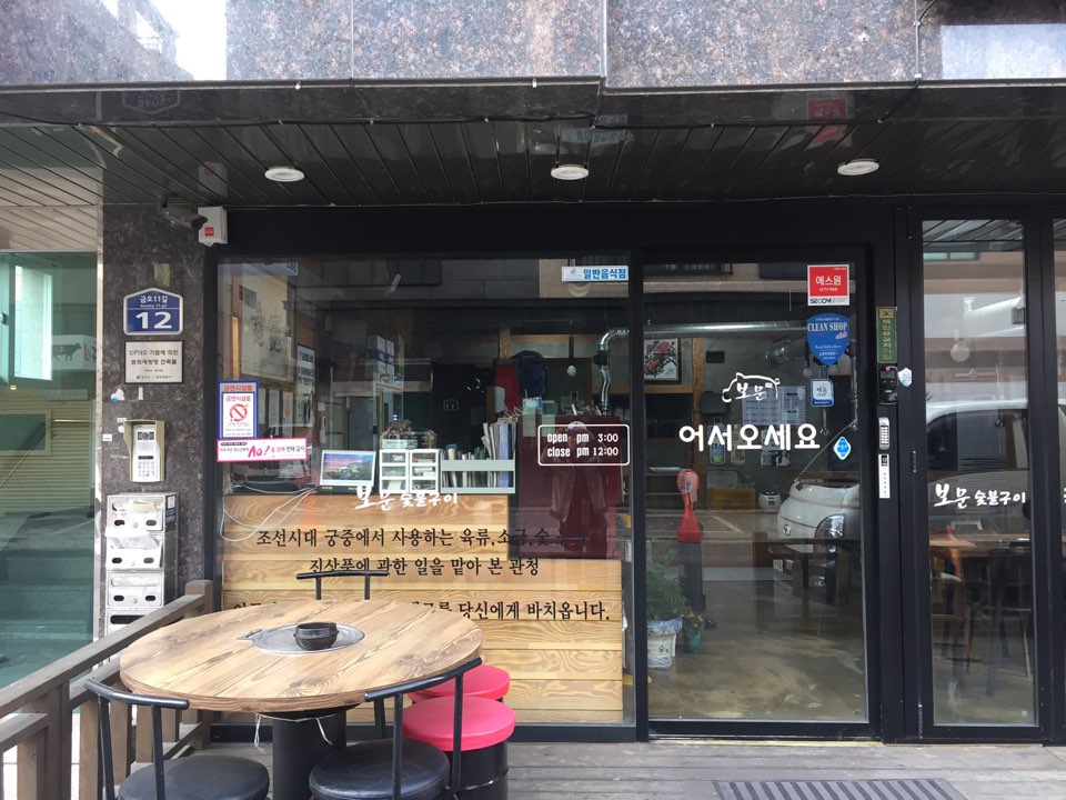 보문숯불구이 이미지
