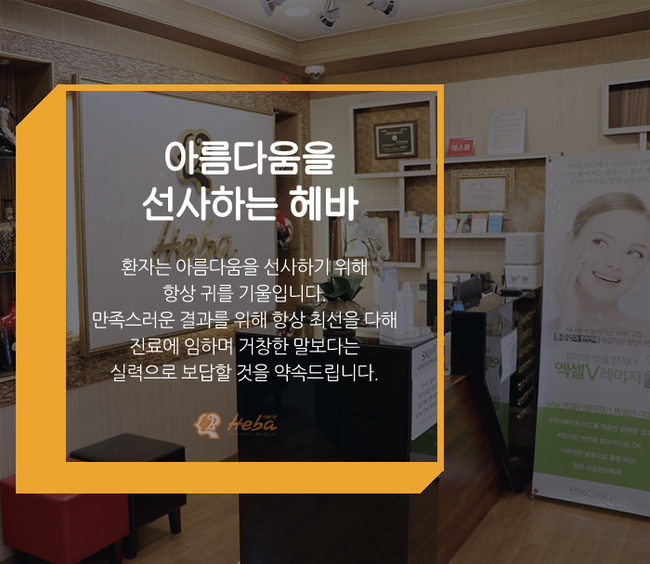 아름다운헤바피부과의원 이미지
