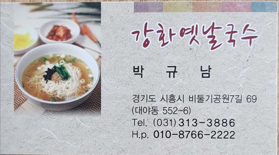 강화옛날국수 이미지
