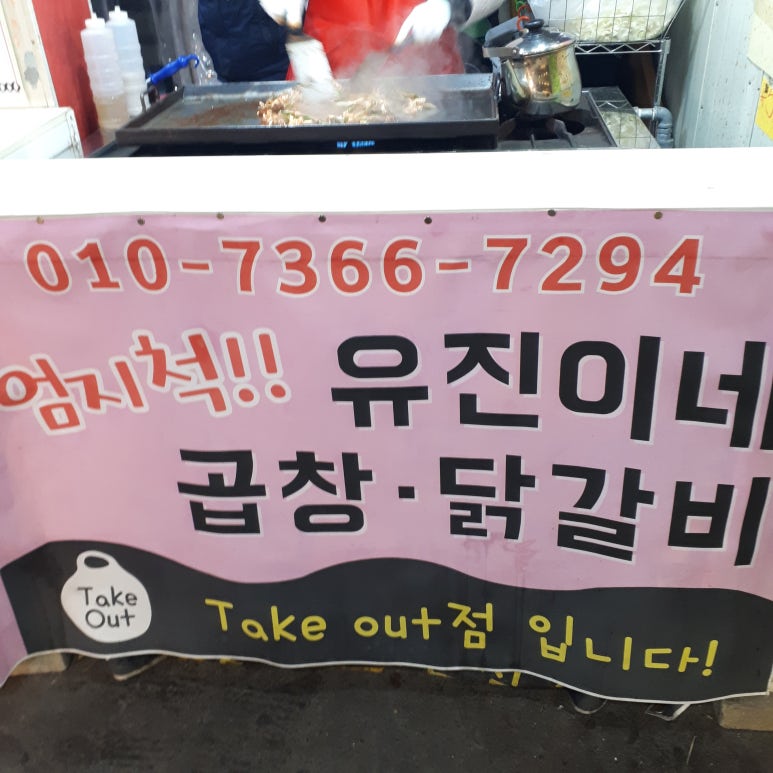 유진이네곱창 이미지