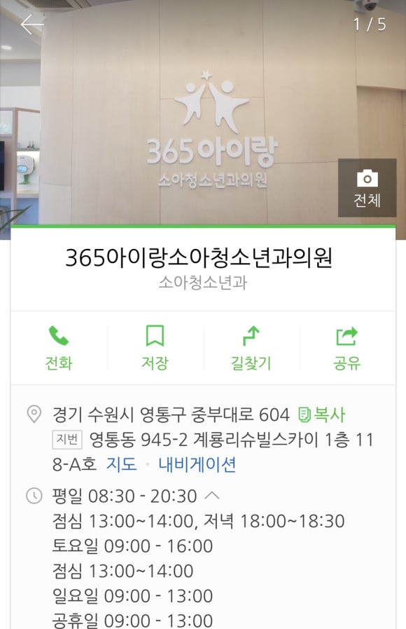 아이사랑365소아청소년과의원 이미지