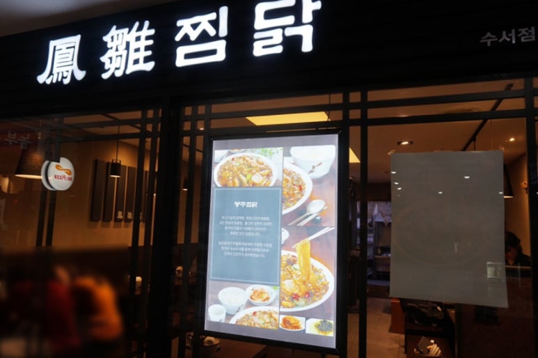 봉추찜닭수서역점 이미지
