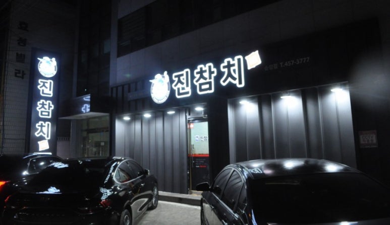 진참치송정점 이미지
