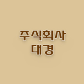 (주)대경종합물류 이미지