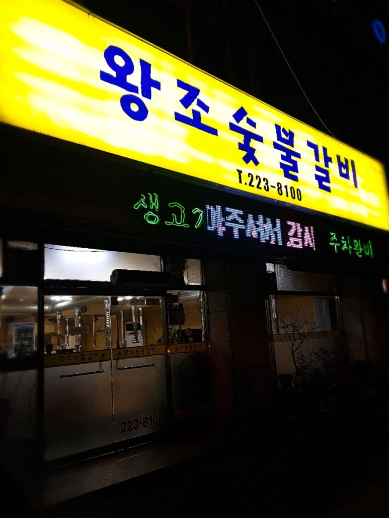 왕조숯불갈비 이미지